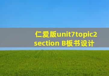 仁爱版unit7topic2 section B板书设计